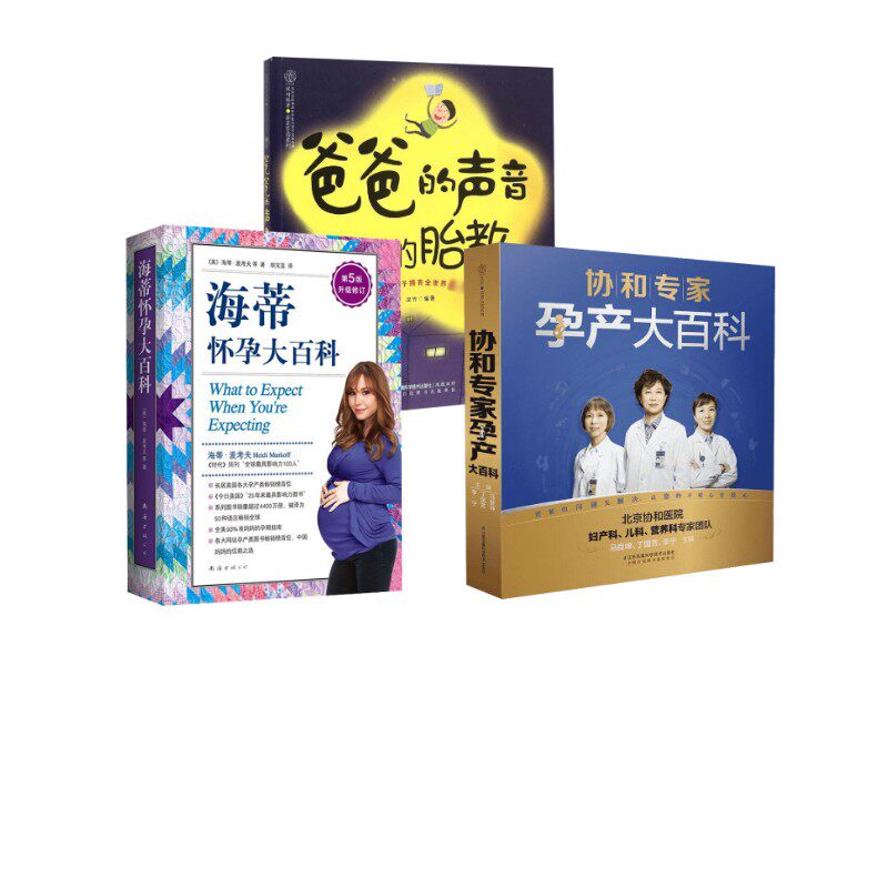 asy 海蒂怀孕大百科+协和孕产+爸爸的声音的胎教  马良坤,丁国芳,李宁 主编 著等 9787553767857 江苏凤凰科学技术出版社等