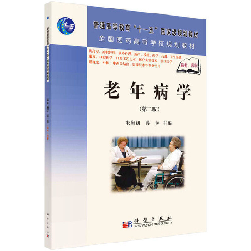 asy 老年病学(供高专高职护理涉外护理助产检验药学药剂卫生保健康复口腔医学口腔工艺技术 朱梅初 薛萍 9787030207838 科学出版社