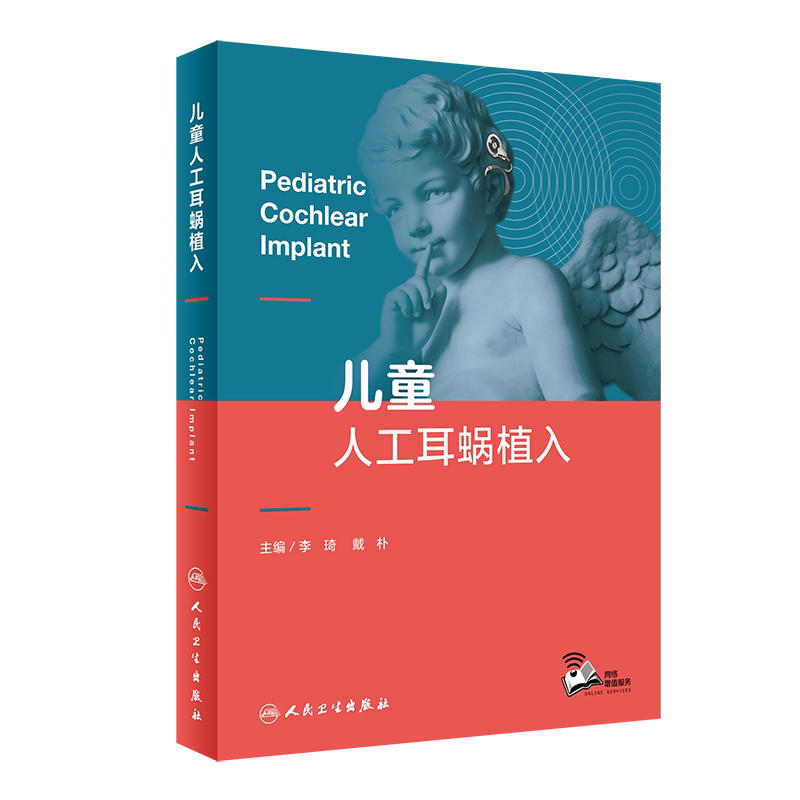 儿童人工耳蜗植入 李琦 戴朴 儿童听力损失语言发展神经听力损失手术微创小龄儿童植入双侧植入内耳畸形植入术后听觉言语康复书籍