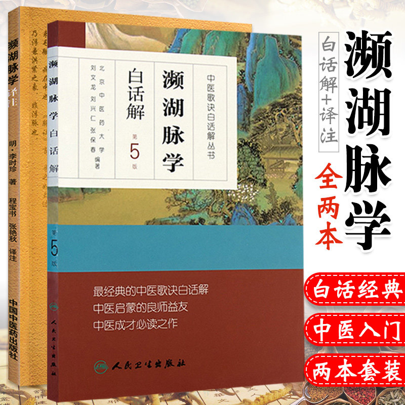 濒湖脉学译注+濒湖脉学白话解第五5版 李时珍正版汤头歌诀药性赋医学三字经中医脉诊脉学入门养生临床实践中医四小经典