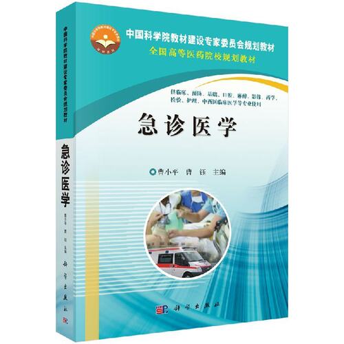 急诊医学 供临床 预防 基础 口腔 麻醉 影像 药学 检验 护理 中西医临床医学等专业使用 曹小平 曹钰 2014年1月出版 科学