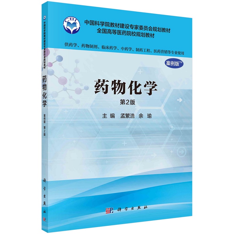 药物化学 案例版 第2二版 孟繁浩 余瑜 主编 药物的理化性质与活性 肾上腺皮质激素 抗结核药物 科学出版社 9787030488794