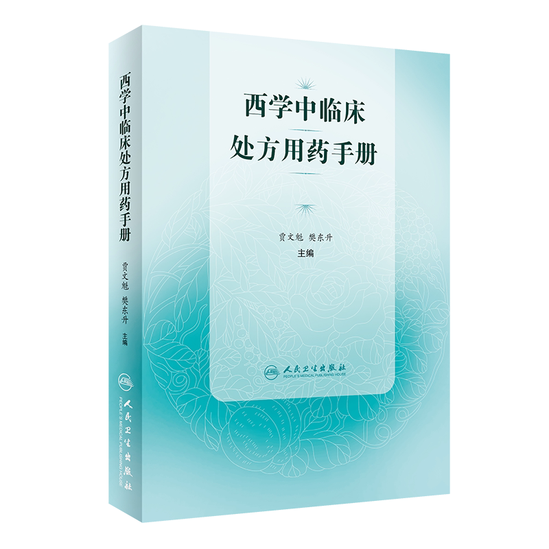 西学中临床处方用药手册 贾文魁 樊东升主编 临床 中西医结合八纲辨证 西医使用中医药 人民卫生出版社 9787117298681