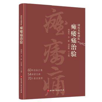 asy 国医名师团队瘫痿痛治验 周德安,李彬,刘慧林 著 9787571442149 北京科学技术出版社