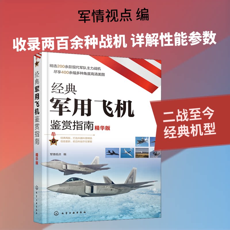 hg 经典军用飞机鉴赏指南 精华版 军情视点 编 9787122387073 化学工业出版社