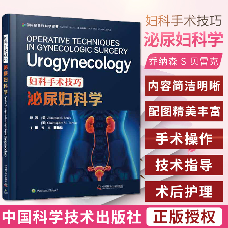 妇科手术技巧泌尿妇科学妇科手术技巧系列丛书之一乔纳森 S贝雷克克里斯托弗 M塔尔内著 9787504686244中国科学技术出版社