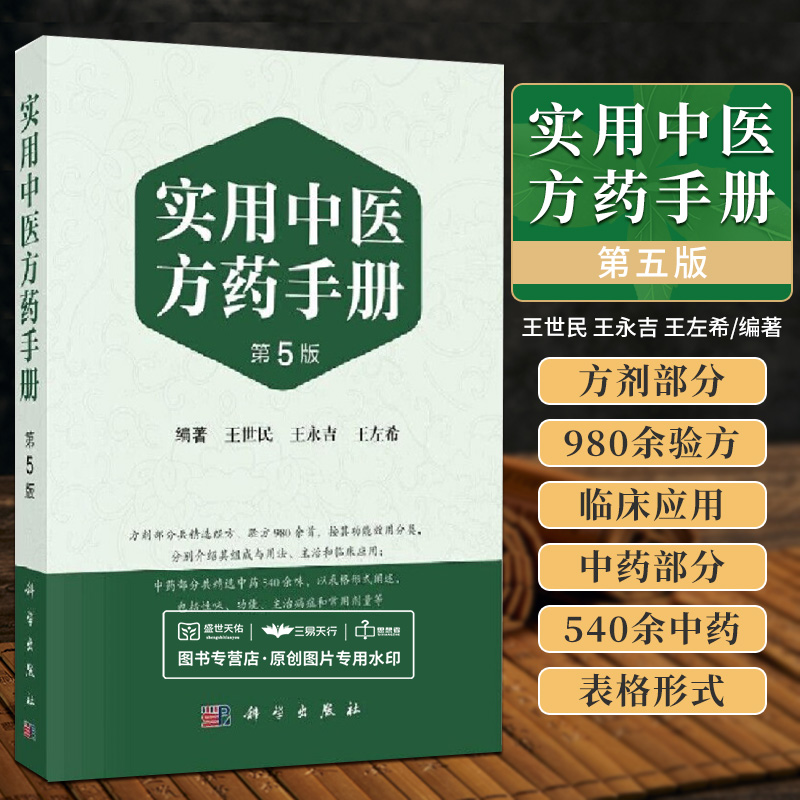 实用中医方药手册 第五版 第5版 王世民 方剂学经方验方中药学新编中成药药典中药制剂手册中草药汇编书籍科学出版社