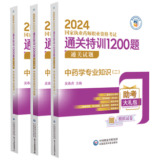 执业药师职业资格考试通关特训1200题 2024 社 中药学专业知识 一 中国医药科技出版 中药学综合知识与技能 二 吴春虎主编