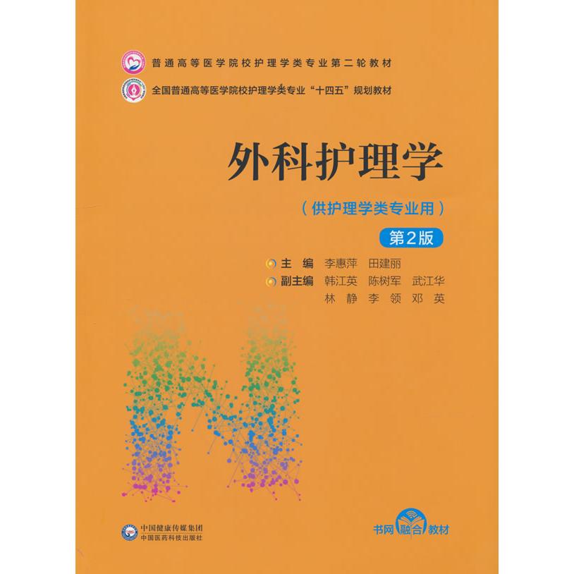 asy 外科护理学（D2版）（普通高等医学院校护理学类专业D二轮教材） 李惠萍 田建丽 9787521432213 中国医药科技出版社