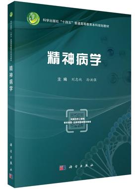 精神病学9787030819079刘忠纯科学出版社