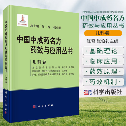 中国中成药名方药效与应用丛书 儿科卷 陈奇 张伯礼 陈兰英 雪峰 中成药中医药方剂学名方中成药治疗疾病临床应用科学出版社