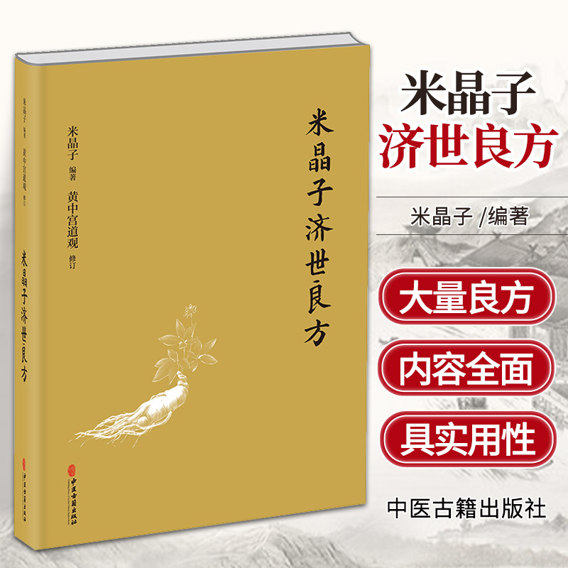 现货速发 米晶子济世良方 黄中宫道观 米晶子著可搭张顺道长八部金刚功长寿功炁体源流疏通经络健康道家养生功法书籍正版