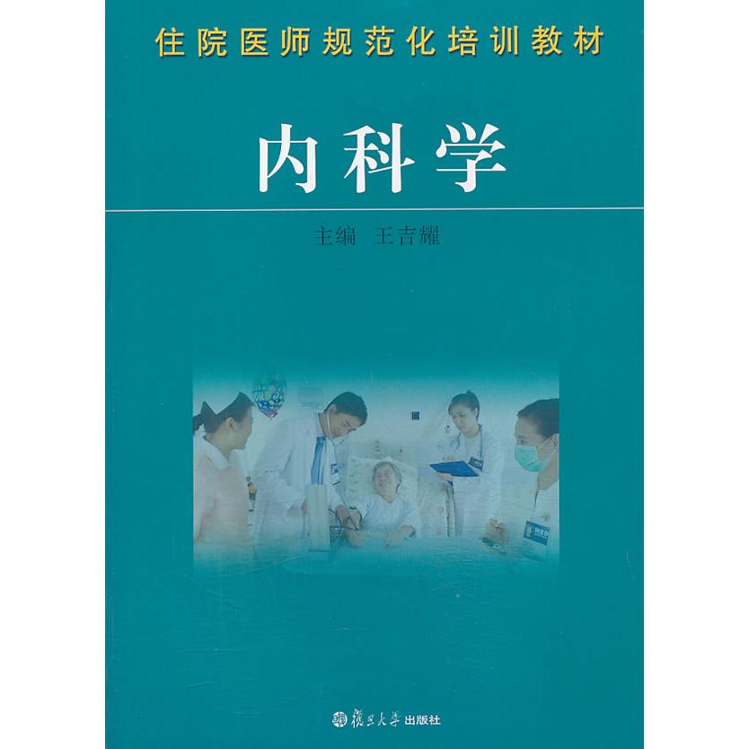 asy 内科学 主编王吉耀 9787309098303 复旦大学出版社