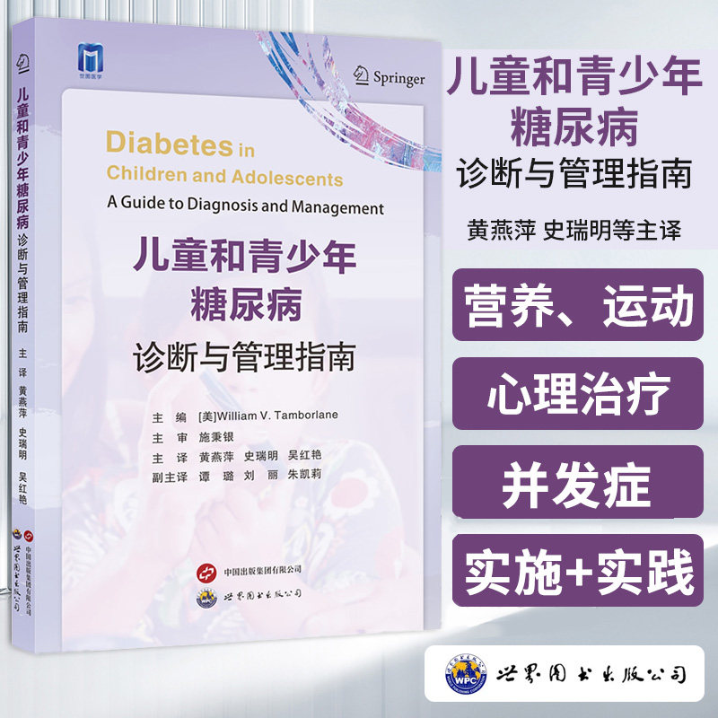 儿童和青少年糖尿病诊断与管理指南 威廉 V 坦博兰 主编 黄燕萍等 主译 世界图书西安 糖尿病初始管理胰岛素泵使用连续葡萄糖监测
