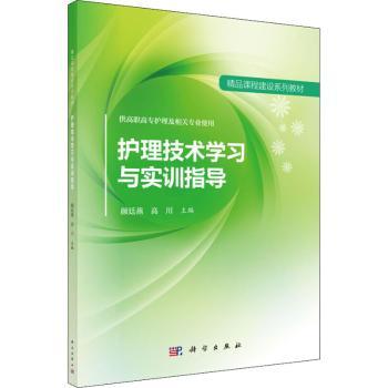 asy 护理技术学习与实训指导 颜廷燕,高川 9787030540294 中国科技出版传媒股份有限公司