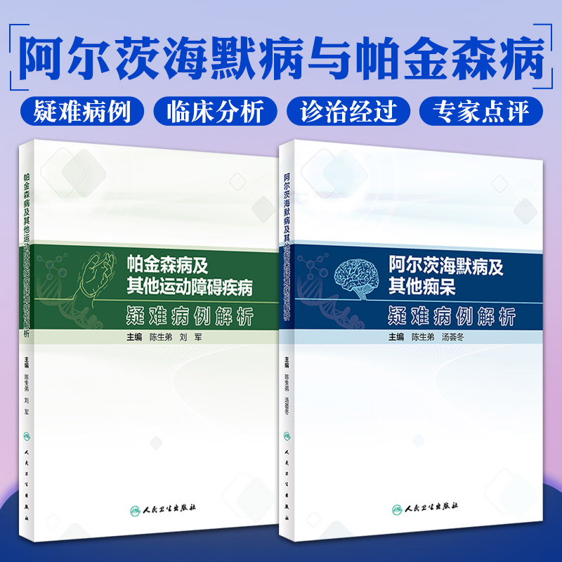 全2册 帕金森病及其他运动障碍疾病疑难病例解析+阿尔茨海默病及其他痴呆疑难病例解析 神经内科医生养成正确的临床思维 提高临床