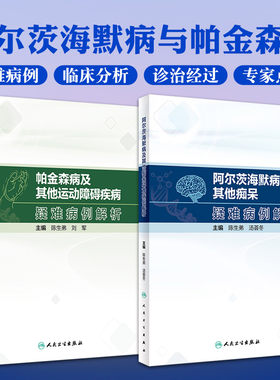 全2册 帕金森病及其他运动障碍疾病疑难病例解析+阿尔茨海默病及其他痴呆疑难病例解析 神经内科医生养成正确的临床思维 提高临床