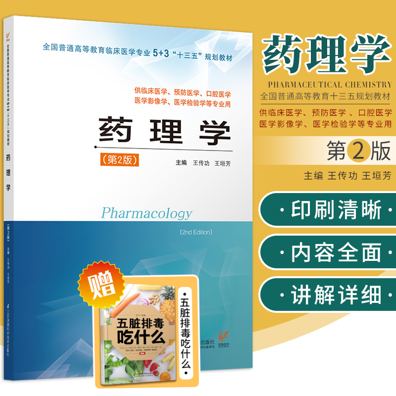 药理学第2版传功垣芳主编药学大学教材十三五规划教材供临床医学预防医学江苏科学技术出版社 9787553786742