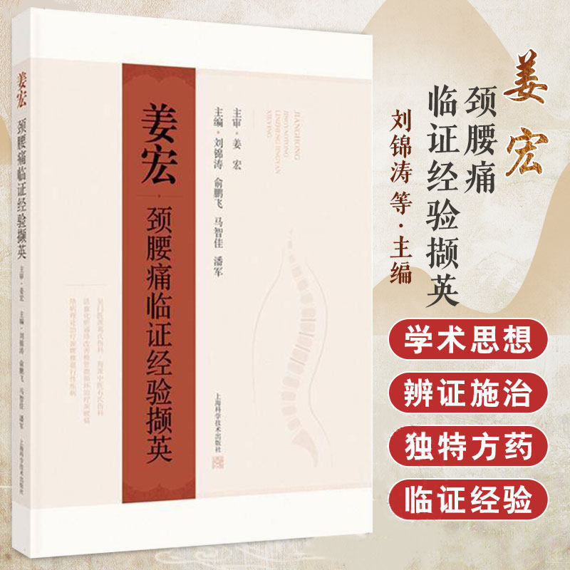 shkj 姜宏颈腰痛临证经验撷英 刘锦涛 俞鹏飞等主编 姜宏的学术观点临证经验独特方药等 中西医临床工作者中医爱好者参考 上海科学
