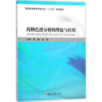 asy 药物色谱分析的理论与应用 周婕，杜斌主编 9787564532628 郑州大学出版社