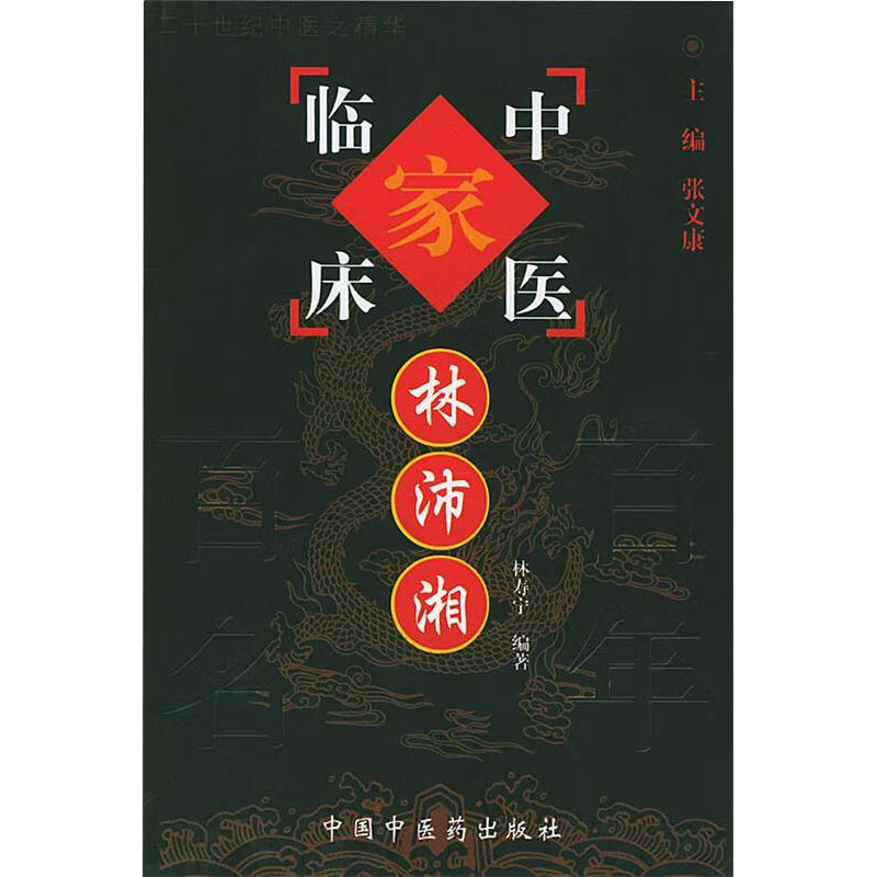 中国百年百名中医临床家丛书-林沛湘 林寿宁编 林氏治疗肝症肾病心病胃病外感及肺系疾病和眼病等经验介绍 中国中医药出版社