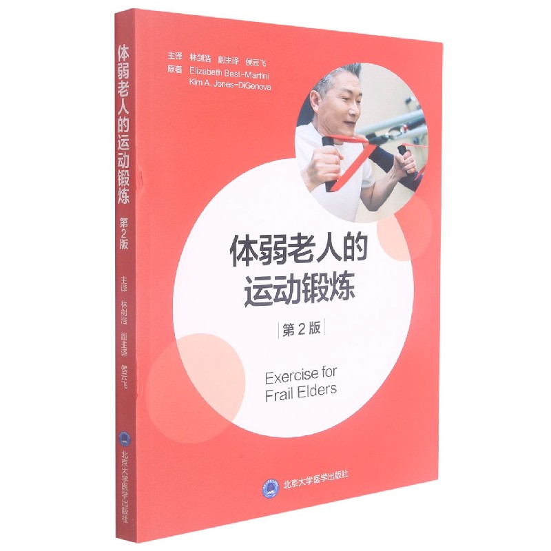 asy 体弱老人的运动锻炼(第2版) (美)伊丽莎白·贝斯特-马蒂尼|责编:冯智勇|译者:林剑浩 9787565924354 北京大学医学