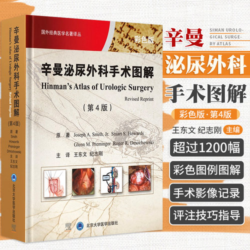 辛曼泌尿外科手术图谱 第4四版 国外经典医学名著译丛 肾血管疾病手术血管修复原则 肾内镜解剖学基础 东文 北京大学医学出版社