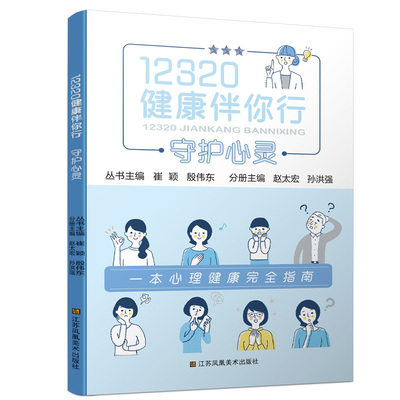 asy 守护心灵 赵太宏,孙洪强,崔颖 等 编 9787574110823 江苏美术出版社