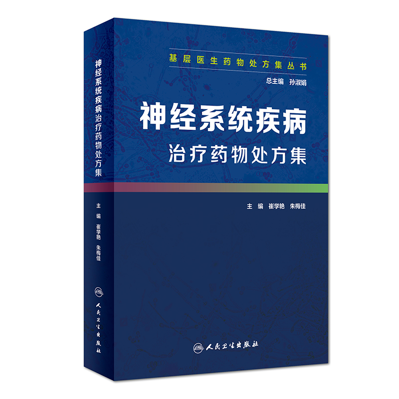 s基层医生药物处方集丛书神经系统疾病治疗药物处方集孙淑娟总主编 9787117279048参考书人民卫生出版社