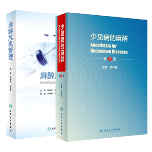 麻醉危机管理+少见病的麻醉 第2版 紧贴临床实践 方便读者掌握关键的麻醉技能 采用条目式叙述方法 套装2本 人民卫生出版社