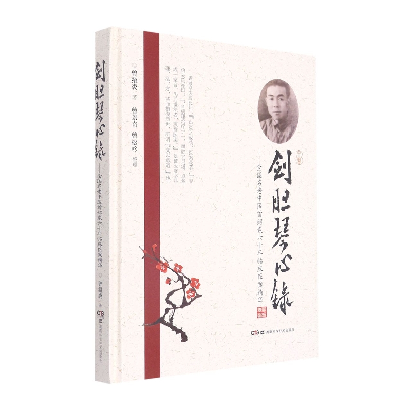 asy 剑胆琴心录——全国名老中医曾绍裘六十年临床医案精华 曾绍裘 9787571013684 湖南科学技术出版社