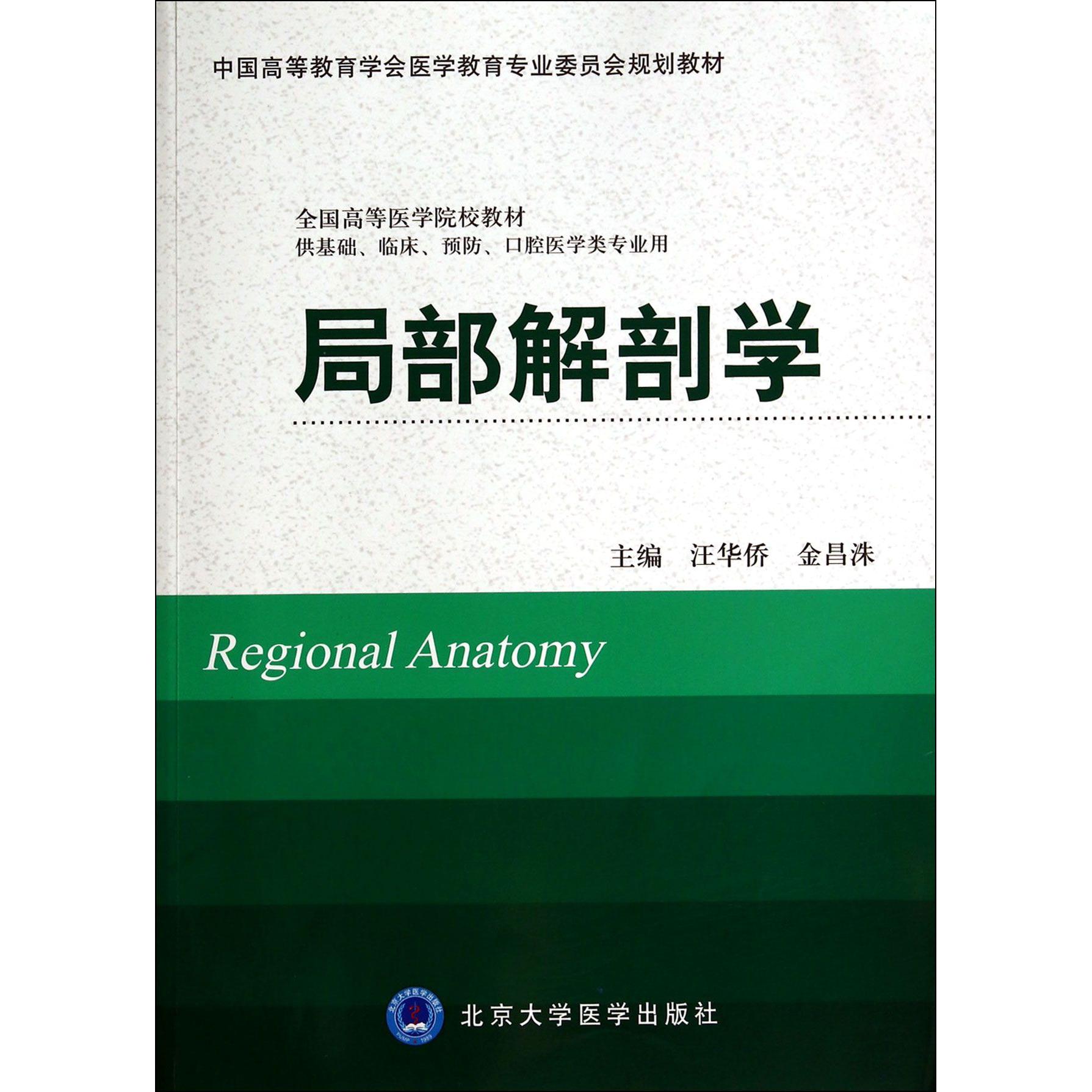 asy 局部解剖学(供基础临床预防口腔医学类专业用全国高等医学院校教材) 汪华侨//金昌洙 9787565907661 北京大学医学