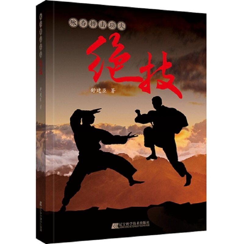 咏春搏击功夫jue技 运动 休闲 健康 咏春拳概述 咏春拳内功基本概念 内功与经络腩穴 舒建臣著 9787559118035 辽宁科学技术出版社