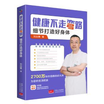 asy 健康不走弯路 : 细节打造好身体 刘加勇, 著 9787510170935 中国人口出版社