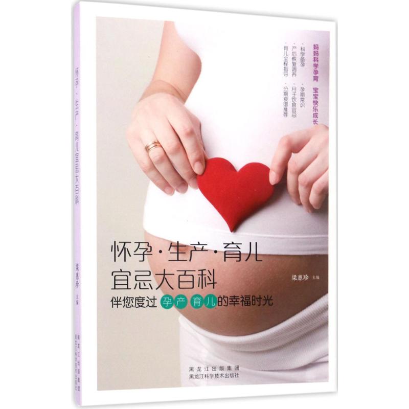 asy 怀孕·生产·育儿宜忌大百科 梁惠珍 主编 著 9787538891423 黑龙江科学技术出版社