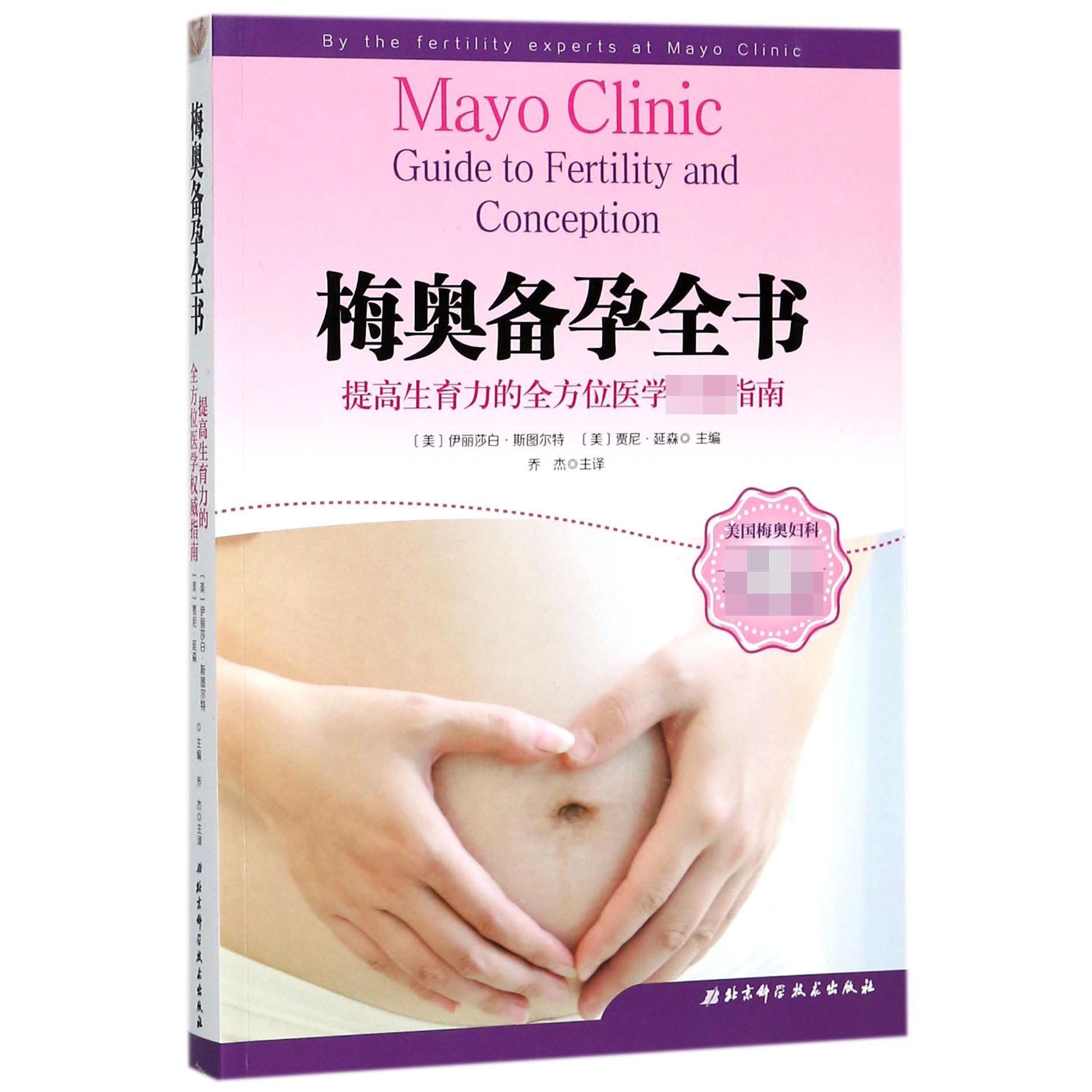 asy 梅奥备孕全书 编者:(美)伊丽莎白·斯图尔特//贾尼·延森|译者:乔杰 9787530490976 北京科技