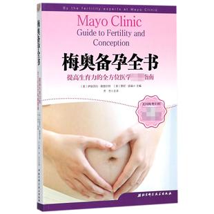 asy 梅奥备孕全书 编者:(美)伊丽莎白·斯图尔特//贾尼·延森|译者:乔杰 9787530490976 北京科技