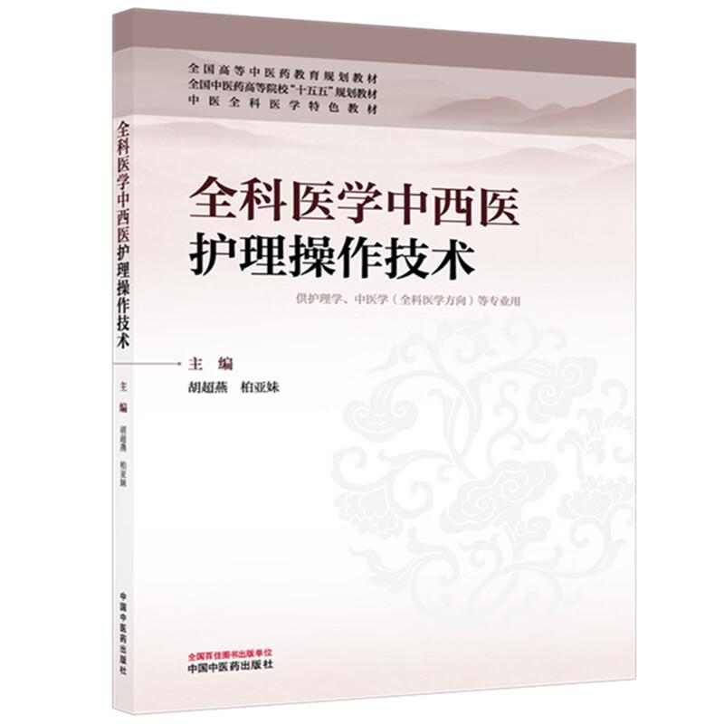 全科医学中西医护理操作技术 胡超燕 柏亚妹 主编 全国高等中医药教育规划教材十五五规划教材 9787524701880 中国中医药出版社