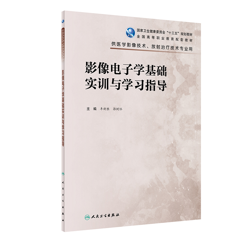 影像电子学基础实训与学习指导 高职影像配教 丰新胜 郭树怀 主编 医学影像技术放射治疗技术专业用 人民卫生出版社 9787117325066