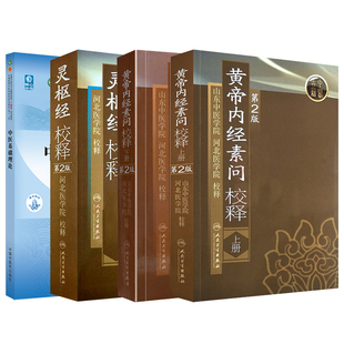 中医基础理论+灵枢经校释第2版+黄帝内经素问校释上下册 4本套装 中医学的主要思维方式 中医古籍精选底本原文注解 解读