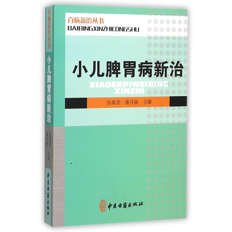 asy 小儿脾胃病新治/百病新治丛书 编者:张葆青//潘月丽 9787515207810 中医古籍
