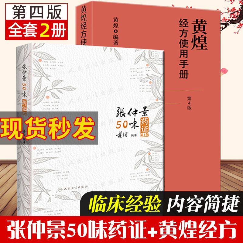 正版2本 张仲景50味药证(第4版第四版)+黄煌经方使用手册(第四版第4版)中医临床经方医案医论黄煌十大类方经方沙龙的魅力2020