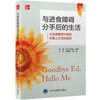 asy 与进食障碍分手后的生活 李雪霓 9787565927010 北京大学医学出版社