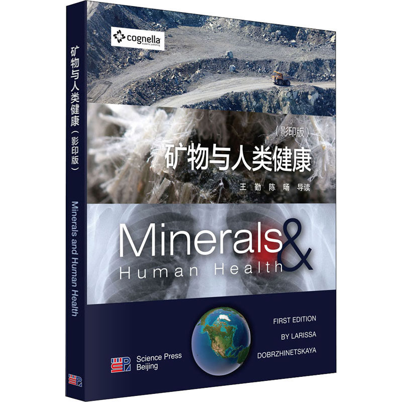 asy 矿物与人类健康(影印版) (美)拉瑞萨·多波兹那斯卡娅 9787030719317 科学出版社