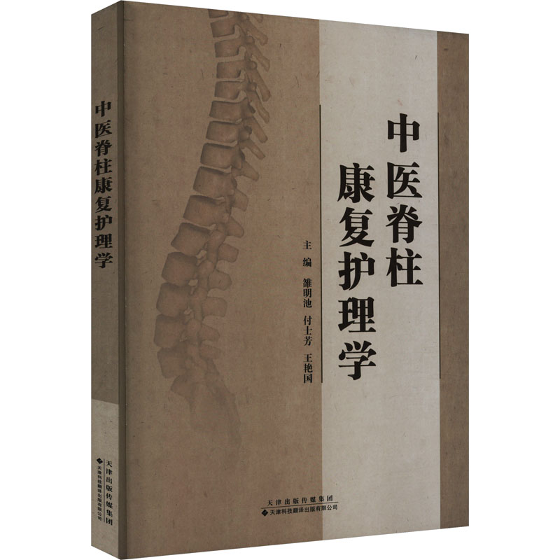 asy 中医脊柱康复护理学 雒明池,付士芳,王艳国 主编 9787543343177 天津科技翻译出版公司