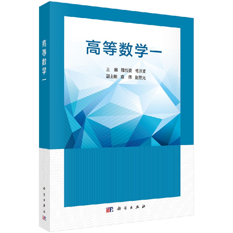 高等数学一函数与连续性导数与微微分中值定理与导数的应用不定积分等魏悦姿傅洪波主编 9787030583901科学出版社