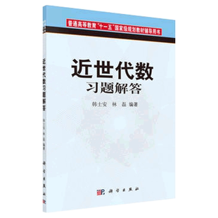 近世代数习题解答 韩士安 林磊编著 2018年5月出版 平装 9787030268655 科学出版社