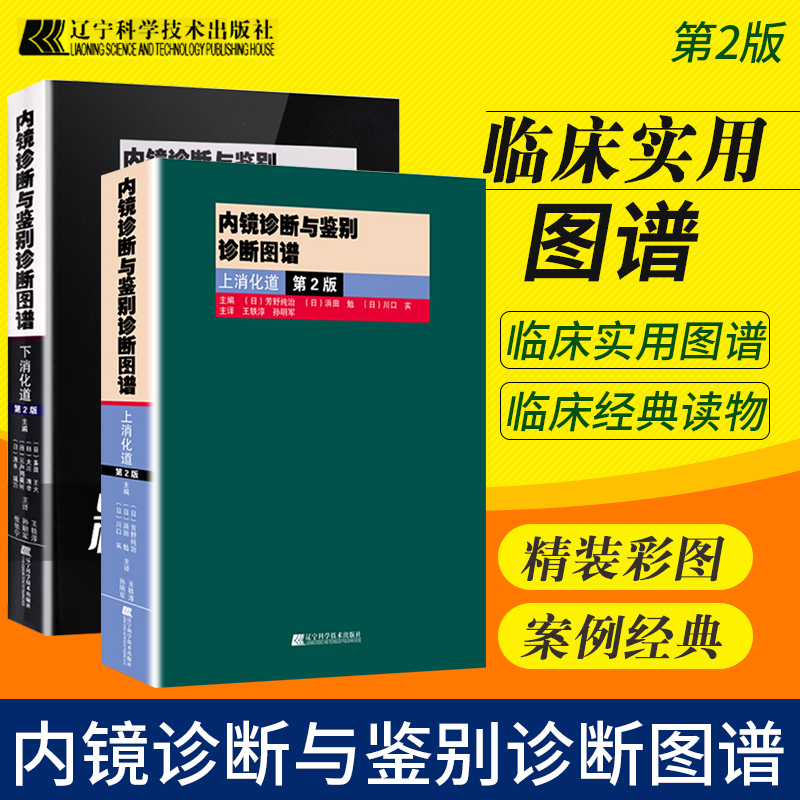 正版内镜诊断与鉴别诊断图谱上消化道+下消化道第2版多田正大日芳野纯治胃镜诊断图谱消化内镜医学上消化道内镜学