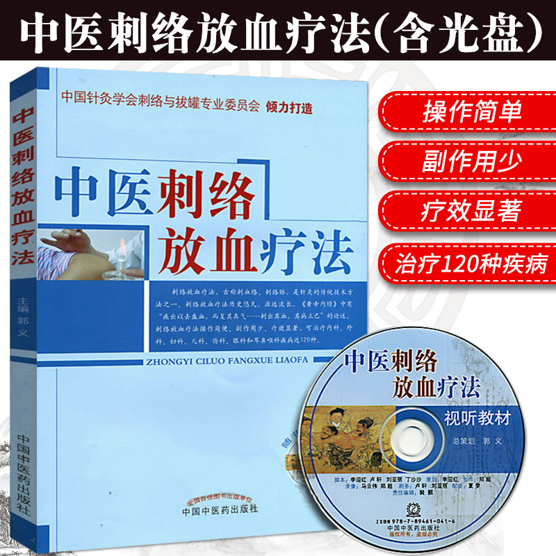 中医刺络放血疗法 含光盘 郭义 书店图书 医学 中医学 中医养生 针灸 试听教材 中医学刺血疗法 中国中医药出版社