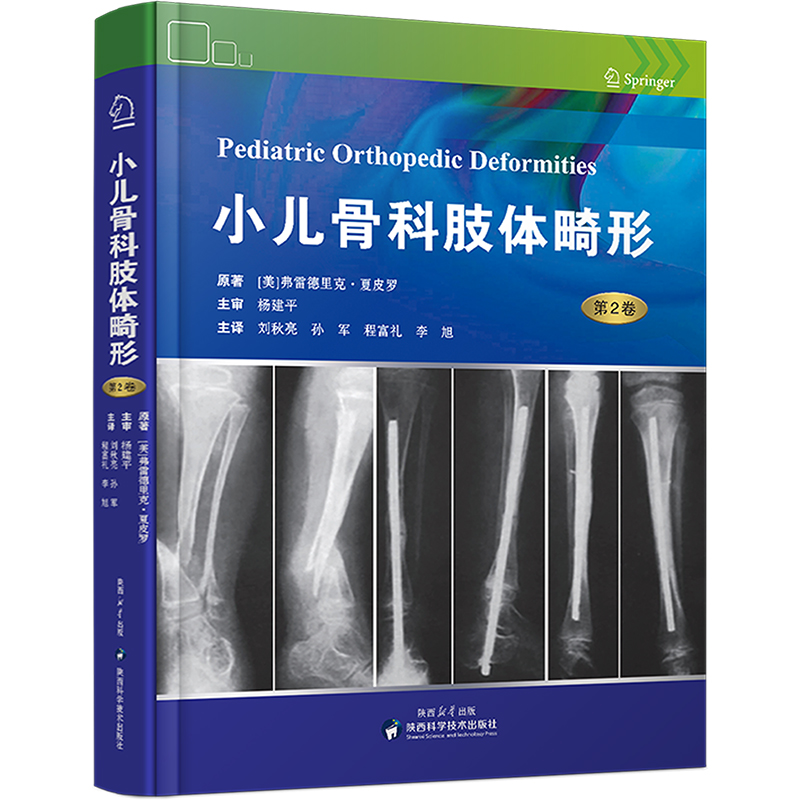 asy 小儿骨科肢体畸形 原著 (美) 弗雷德里克·夏皮罗 9787536986633 陕西科学技术出版社